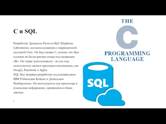 C и SQL Разработан Деннисом Ричи из Bell Telephone Laboratories для использования