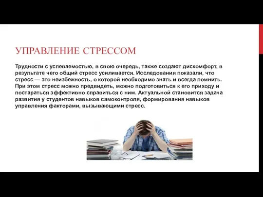 УПРАВЛЕНИЕ СТРЕССОМ Трудности с успеваемостью, в свою очередь, также создают дискомфорт, в