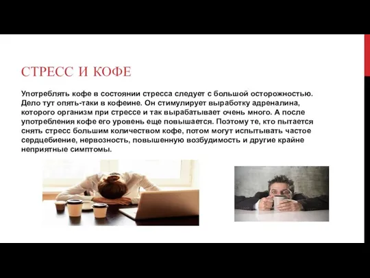 СТРЕСС И КОФЕ Употреблять кофе в состоянии стресса следует с большой осторожностью.