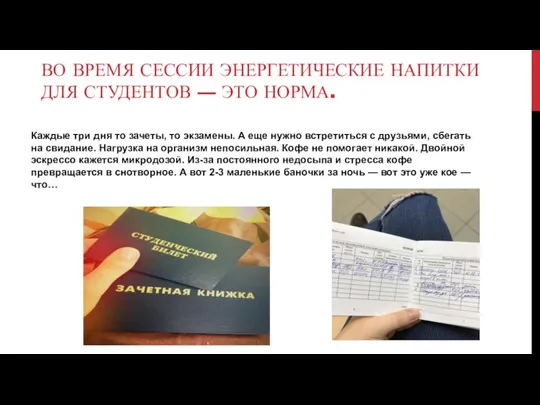 ВО ВРЕМЯ СЕССИИ ЭНЕРГЕТИЧЕСКИЕ НАПИТКИ ДЛЯ СТУДЕНТОВ — ЭТО НОРМА. Каждые три