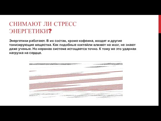 СНИМАЮТ ЛИ СТРЕСС ЭНЕРГЕТИКИ? Энергетики работают. В их состав, кроме кофеина, входят