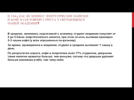 И ТАК, КАК ЖЕ ВЛИЯЮТ ЭНЕРГЕТИЧЕСКИЕ НАПИТКИ И КОФЕ В СОСТОЯНИИ СТРЕССА