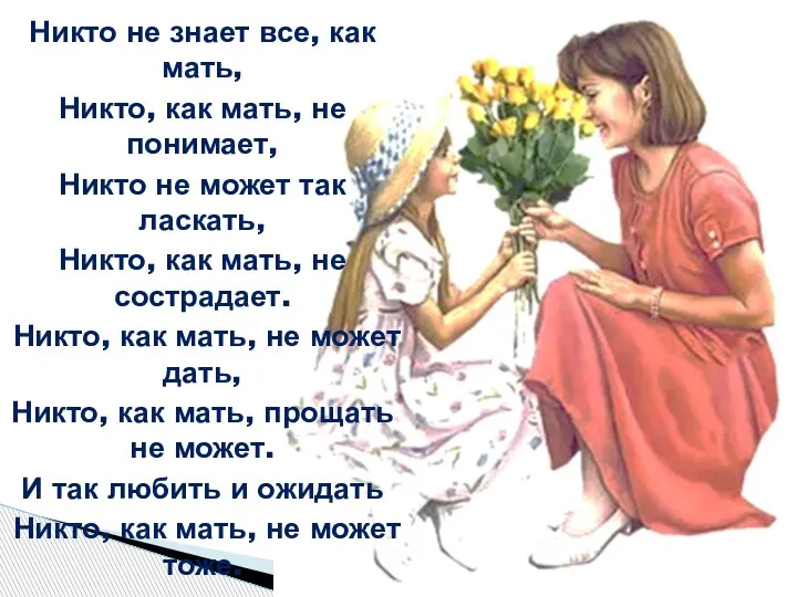 Никто не знает все, как мать, Никто, как мать, не понимает, Никто