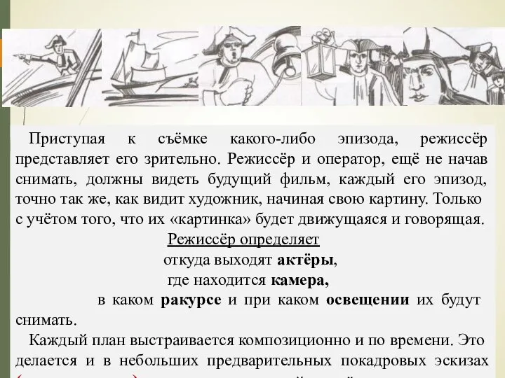 Приступая к съёмке какого-либо эпизода, режиссёр представляет его зрительно. Режиссёр и оператор,