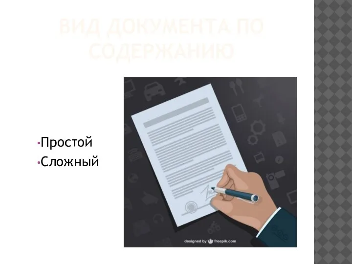 ВИД ДОКУМЕНТА ПО СОДЕРЖАНИЮ Простой Сложный