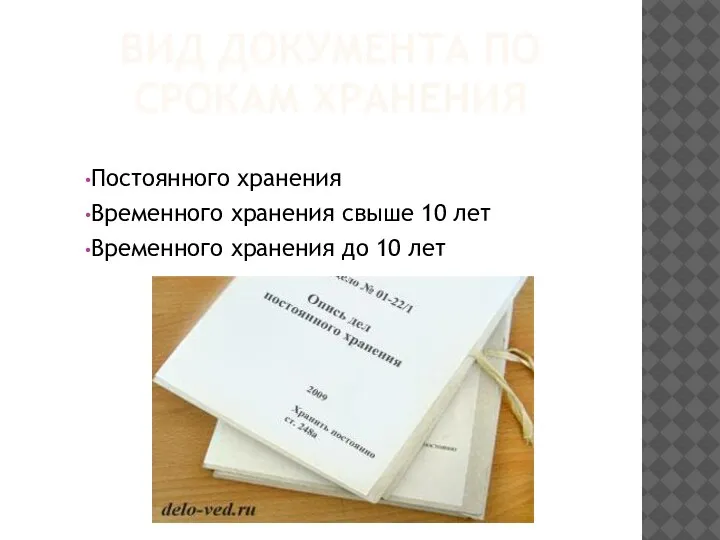 ВИД ДОКУМЕНТА ПО СРОКАМ ХРАНЕНИЯ Постоянного хранения Временного хранения свыше 10 лет