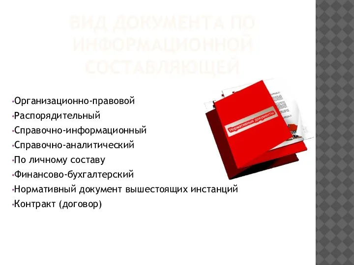 ВИД ДОКУМЕНТА ПО ИНФОРМАЦИОННОЙ СОСТАВЛЯЮЩЕЙ Организационно-правовой Распорядительный Справочно-информационный Справочно-аналитический По личному составу