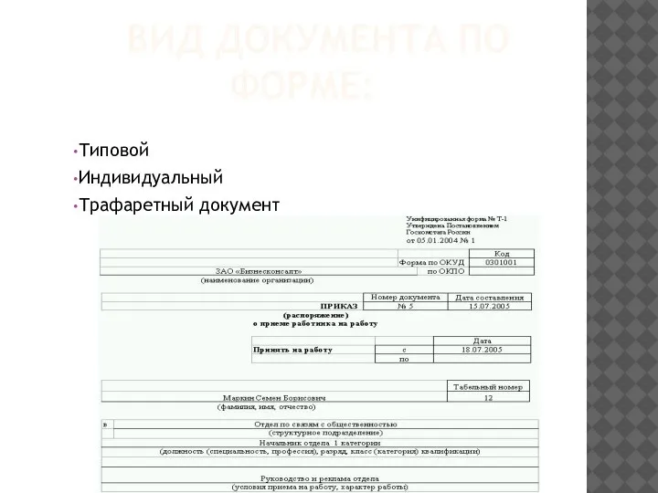 ВИД ДОКУМЕНТА ПО ФОРМЕ: Типовой Индивидуальный Трафаретный документ