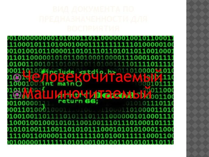 ВИД ДОКУМЕНТА ПО ПРЕДНАЗНАЧЕННОСТИ ДЛЯ ВОСПРИЯТИЯ Человекочитаемый Машиночитаемый