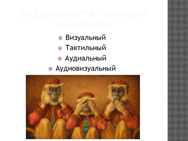 ВИД ДОКУМЕНТА ПО КАНАЛУ ВОСПРИЯТИЯ Визуальный Тактильный Аудиальный Аудиовизуальный