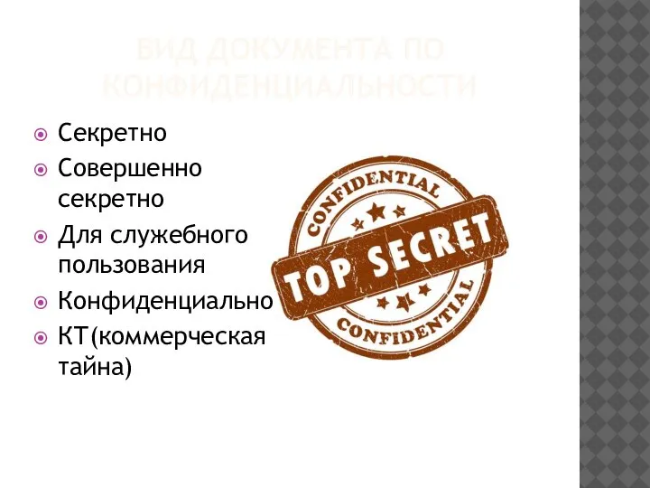 ВИД ДОКУМЕНТА ПО КОНФИДЕНЦИАЛЬНОСТИ Секретно Совершенно секретно Для служебного пользования Конфиденциально КТ(коммерческая тайна)