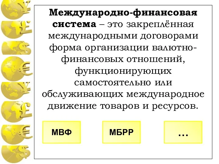 Международно-финансовая система – это закреплённая международными договорами форма организации валютно-финансовых отношений, функционирующих