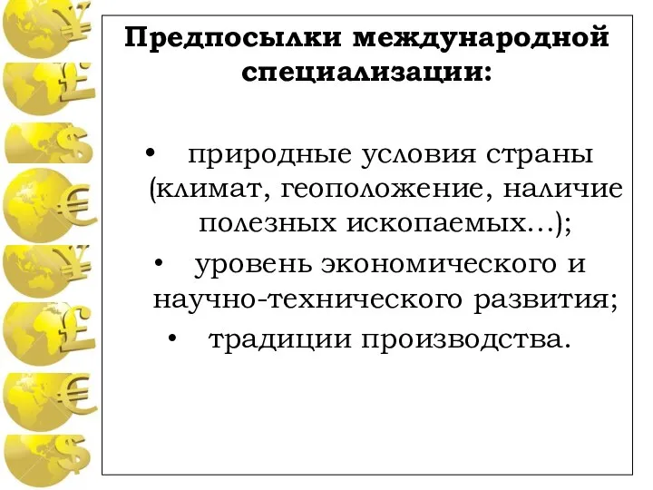 Предпосылки международной специализации: природные условия страны (климат, геоположение, наличие полезных ископаемых…); уровень