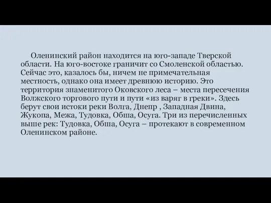 Оленинский район находится на юго-западе Тверской области. На юго-востоке граничит со Смоленской