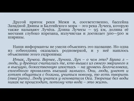 Другой приток реки Межи и, соответственно, бассейна Западной Двины и Балтийского моря