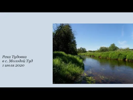 Река Тудовка в с. Молодой Туд 1 июля 2020