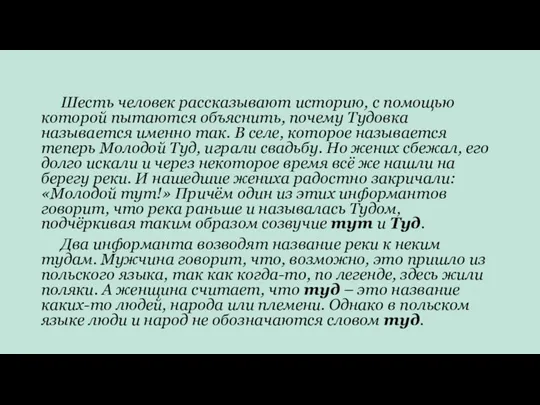 Шесть человек рассказывают историю, с помощью которой пытаются объяснить, почему Тудовка называется