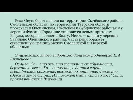 Река Осуга берёт начало на территории Сычёвского района Смоленской области, по территории