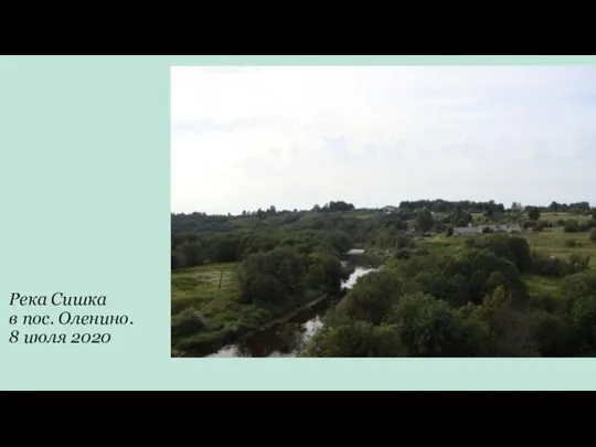 Река Сишка в пос. Оленино. 8 июля 2020