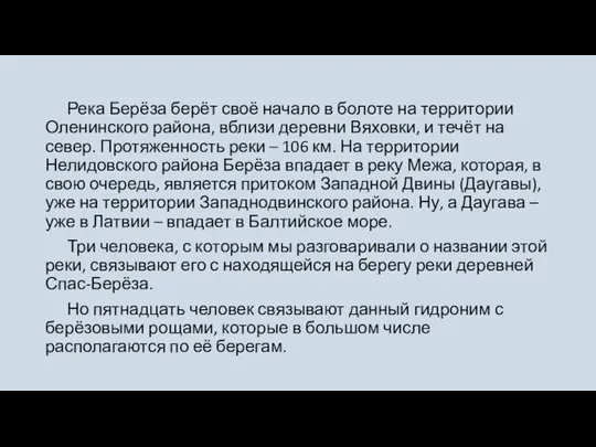 Река Берёза берёт своё начало в болоте на территории Оленинского района, вблизи