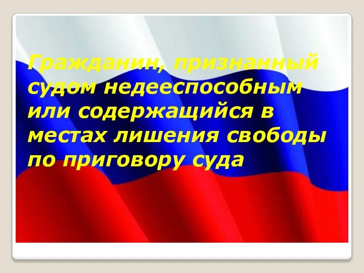 Гражданин, признанный судом недееспособным или содержащийся в местах лишения свободы по приговору суда