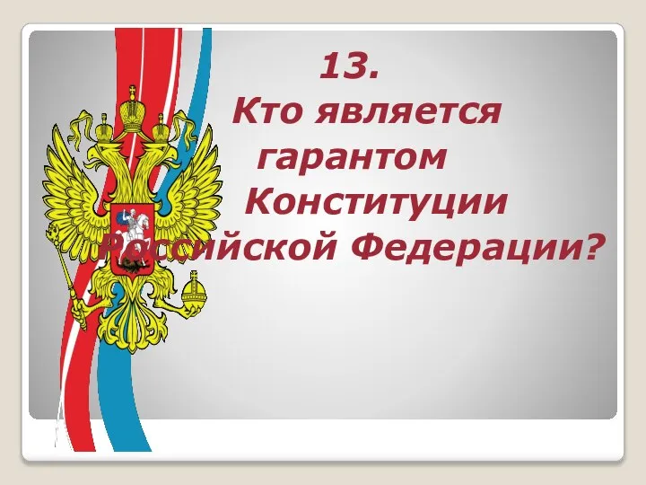 13. Кто является гарантом Конституции Российской Федерации?