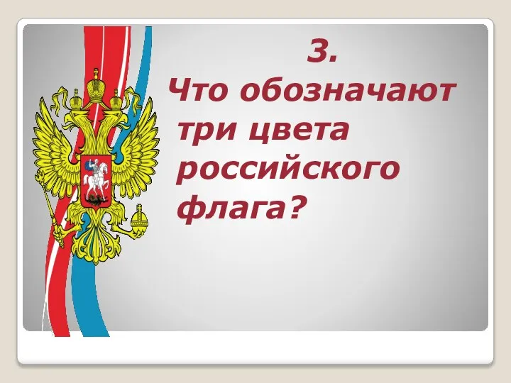 3. Что обозначают три цвета российского флага?