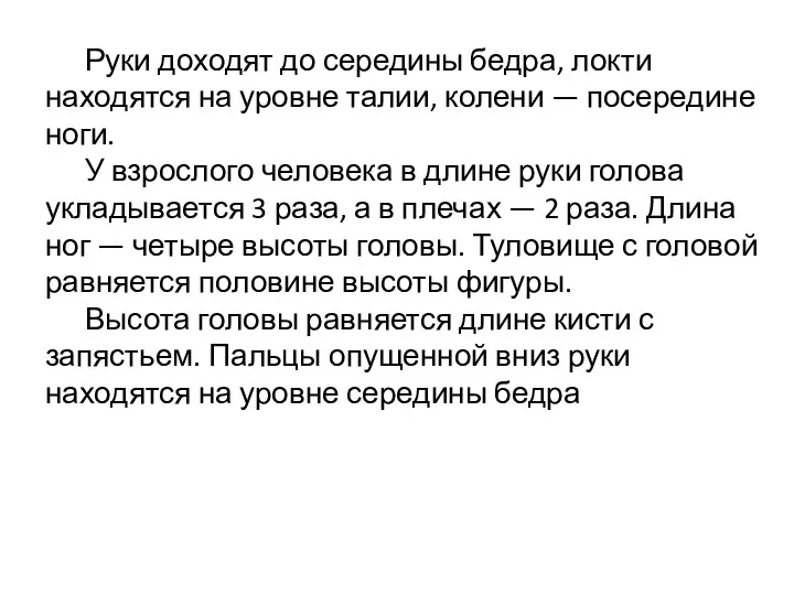 Руки доходят до середины бедра, локти находятся на уровне талии, колени —