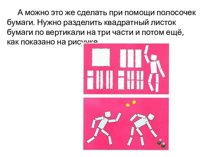 А можно это же сделать при помощи полосочек бумаги. Нужно разделить квадратный