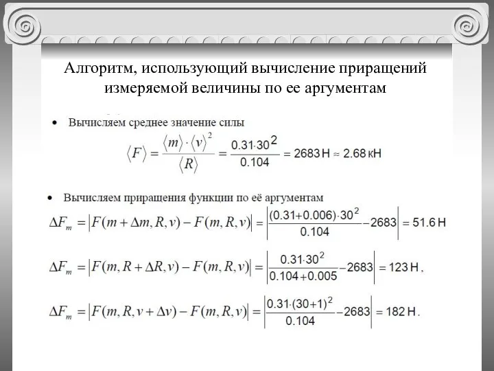 Алгоритм, использующий вычисление приращений измеряемой величины по ее аргументам