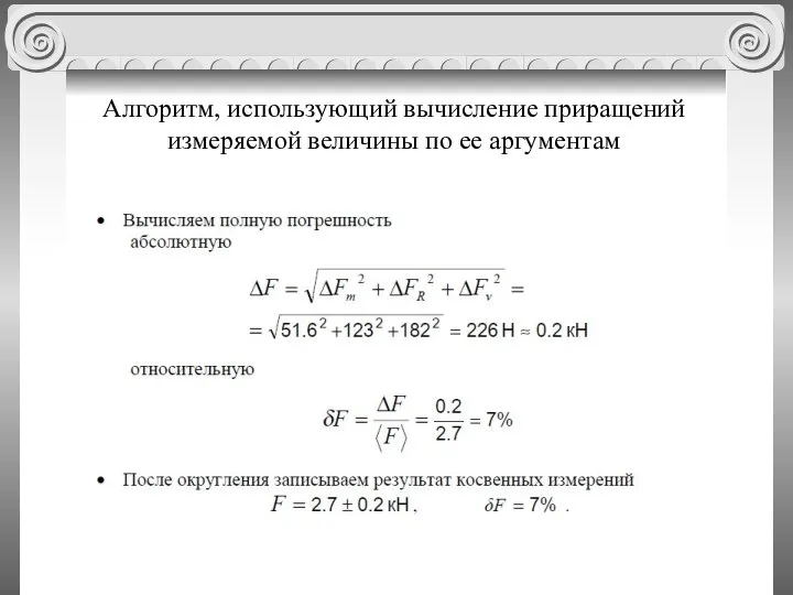 Алгоритм, использующий вычисление приращений измеряемой величины по ее аргументам