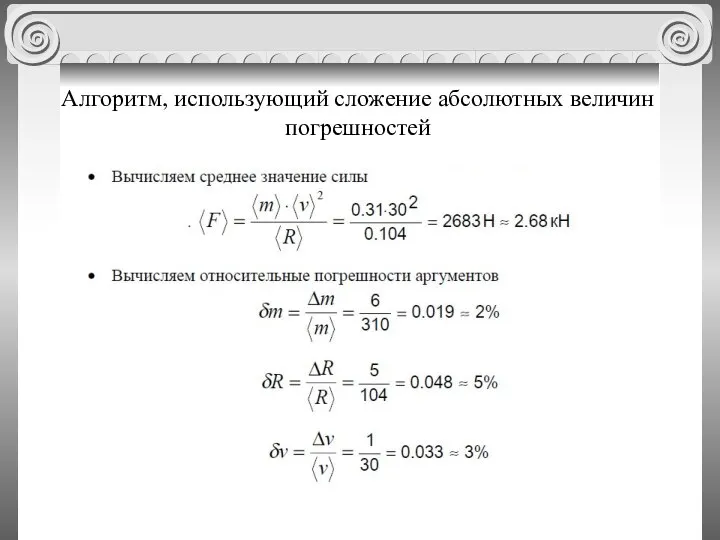 Алгоритм, использующий сложение абсолютных величин погрешностей