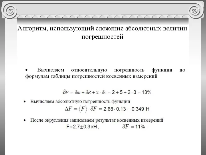 Алгоритм, использующий сложение абсолютных величин погрешностей