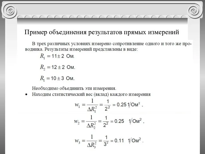 Пример объединения результатов прямых измерений