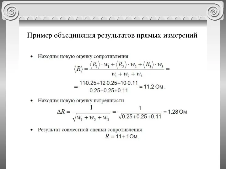 Пример объединения результатов прямых измерений