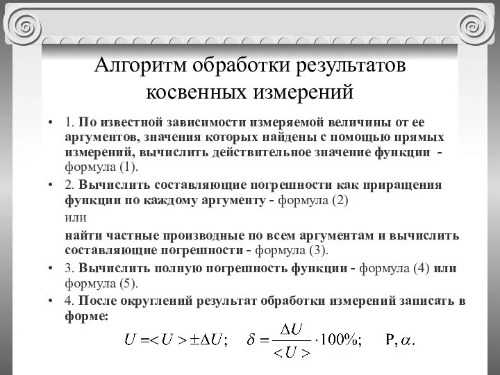 Алгоритм обработки результатов косвенных измерений 1. По известной зависимости измеряемой величины от