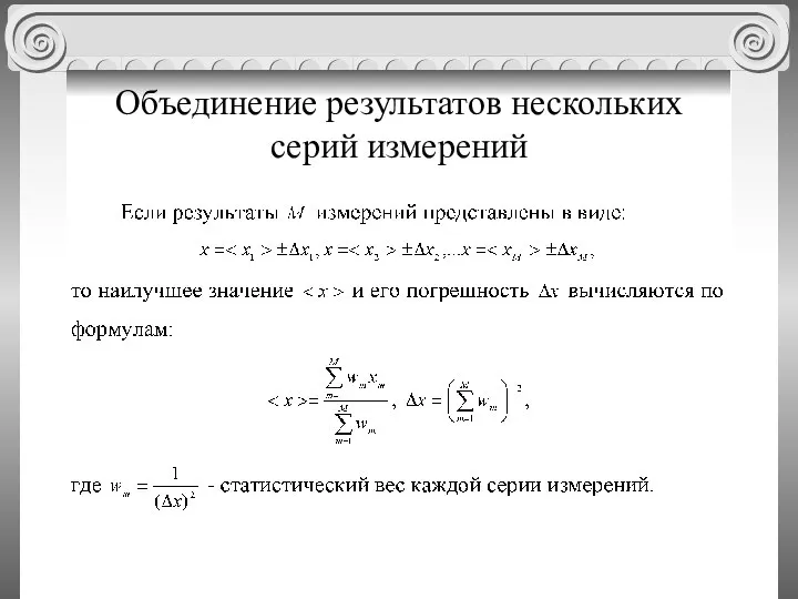 Объединение результатов нескольких серий измерений