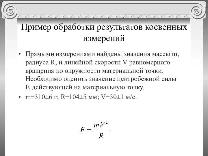 Пример обработки результатов косвенных измерений Прямыми измерениями найдены значения массы m, радиуса