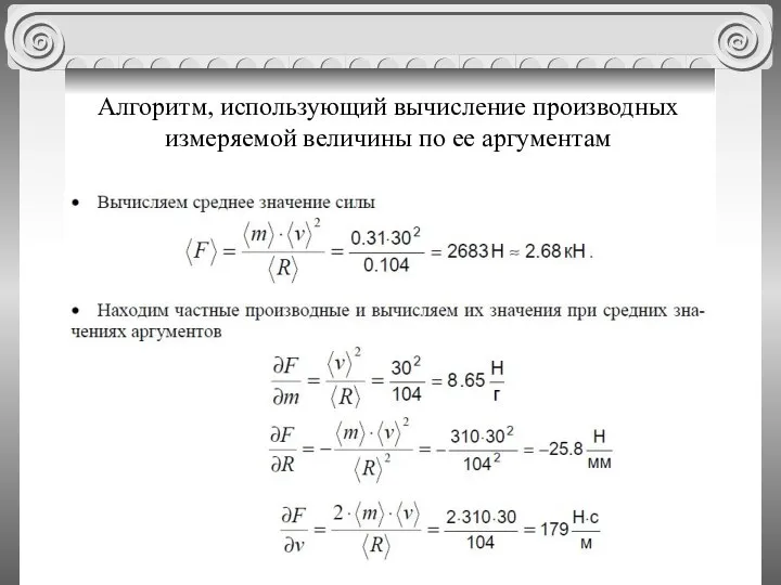 Алгоритм, использующий вычисление производных измеряемой величины по ее аргументам