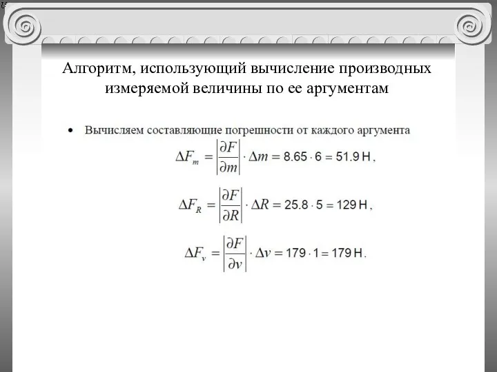 Алгоритм, использующий вычисление производных измеряемой величины по ее аргументам