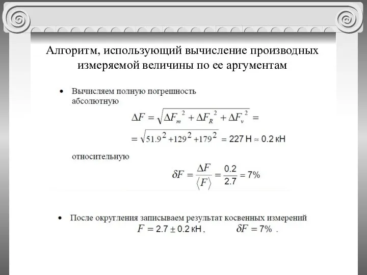 Алгоритм, использующий вычисление производных измеряемой величины по ее аргументам