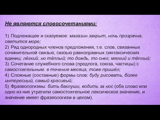 Не являются словосочетаниями: 1) Подлежащее и сказуемое: магазин закрыт, ночь прозрачна, светится