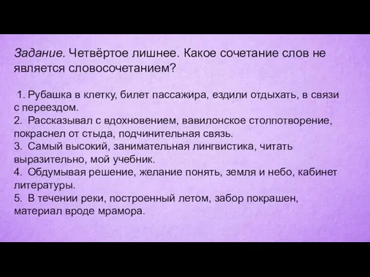 Задание. Четвёртое лишнее. Какое сочетание слов не является словосочетанием? 1. Рубашка в