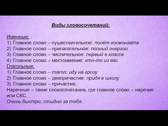 Виды словосочетаний: Именные: 1) Главное слово – существительное: полёт космонавта 2) Главное