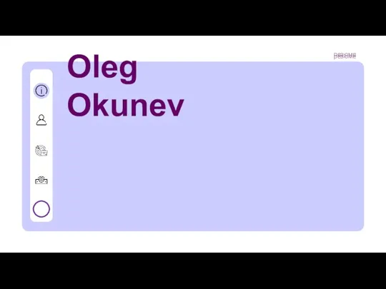 Oleg Okunev резюме резюме