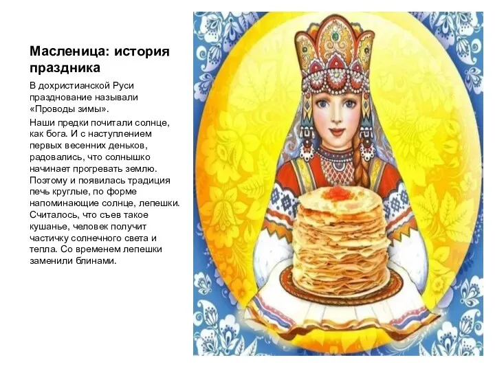 Масленица: история праздника В дохристианской Руси празднование называли «Проводы зимы». Наши предки