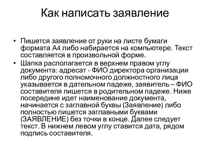 Как написать заявление Пишется заявление от руки на листе бумаги формата А4