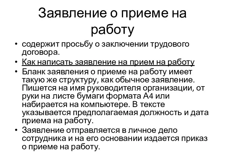 Заявление о приеме на работу содержит просьбу о заключении трудового договора. Как