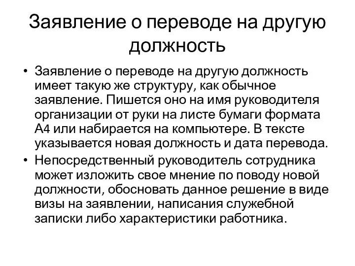 Заявление о переводе на другую должность Заявление о переводе на другую должность