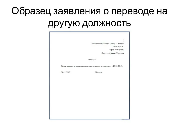 Образец заявления о переводе на другую должность